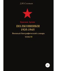 Красная Армия. Полковники 1935-1945. Том 55