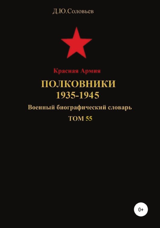 Обложка книги «Красная Армия. Полковники 1935-1945. Том 55» — Денис Соловьев, ISBN 9785532091313