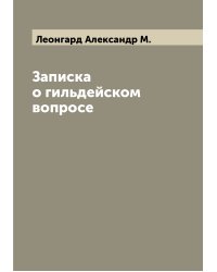 Записка о гильдейском вопросе