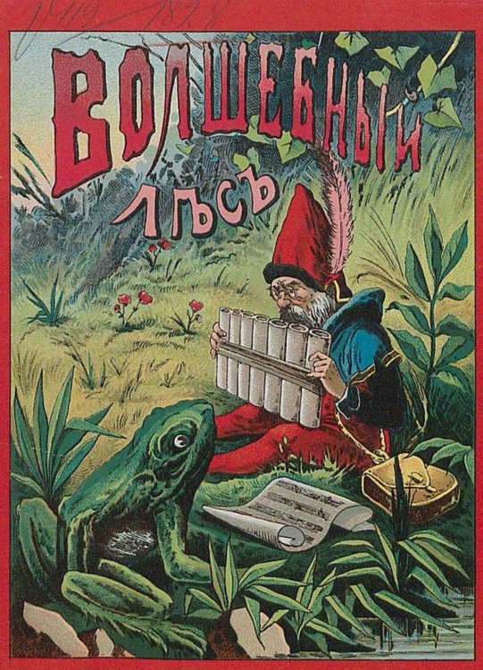 Обложка книги «Волшебный лес или Веселые карлики» — Нет автора, ISBN 9785521961801