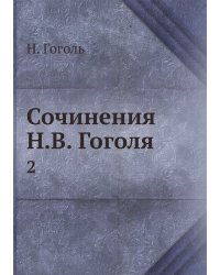 Сочинения Н.В. Гоголя