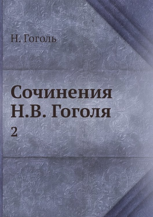 Сочинения Н.В. Гоголя
