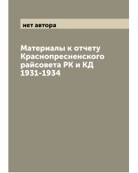 Материалы к отчету Краснопресненского райсовета РК и КД 1931-1934