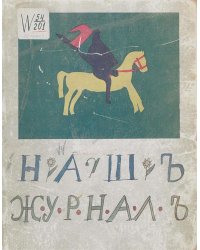 Наш журнал