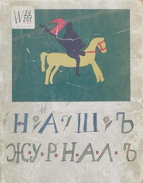 Обложка книги «Наш журнал» — Нет автора, ISBN 9785521958719