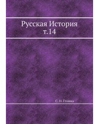 Русская История т.14