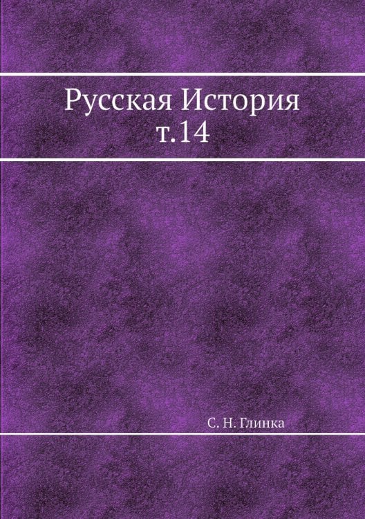 Русская История т.14