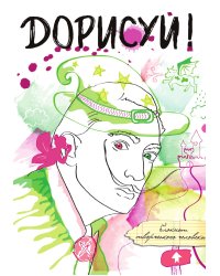 Дорисуй! 3-е издание (Сальвадор Дали)