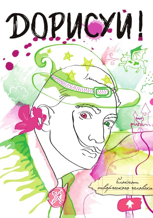 Дорисуй! 3-е издание (Сальвадор Дали) Дорисуй! 3-е издание (Сальвадор Дали)