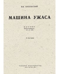 Машина ужаса