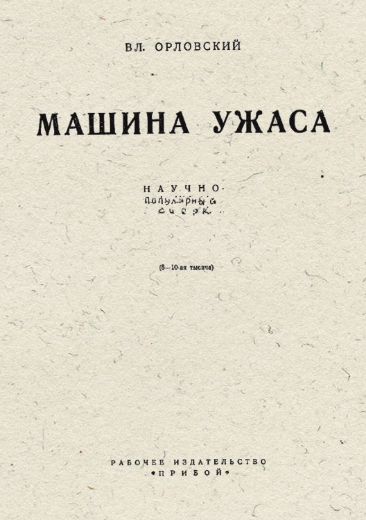 Обложка книги «Машина ужаса» — Владимир Орловский, ISBN 9785521951871