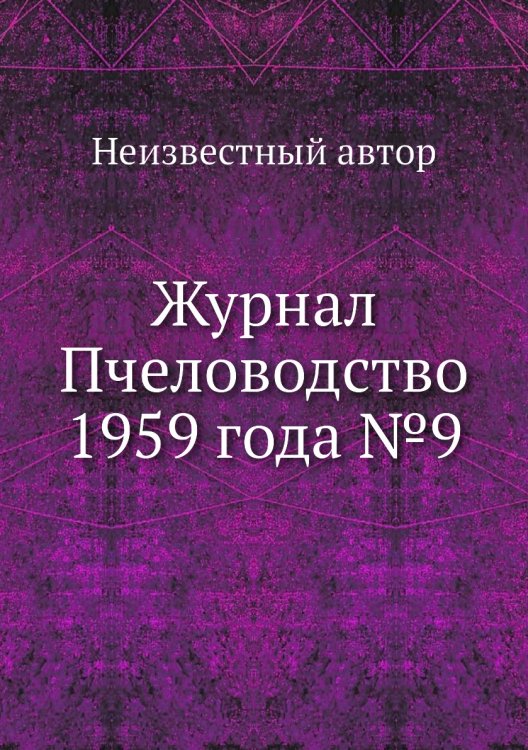 Обложка книги «Журнал Пчеловодство 1959 года №9» — Нет автора, ISBN 9785458648585