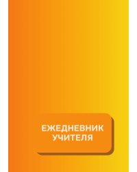 Дневник учителя