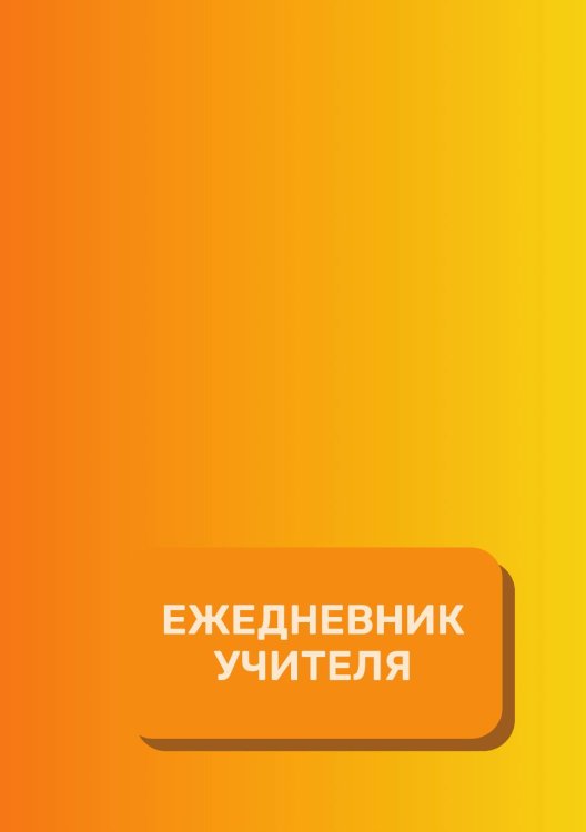 Обложка книги «Дневник учителя» — автора нет, ISBN 9785521891917