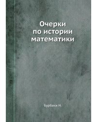 Очерки по истории математики