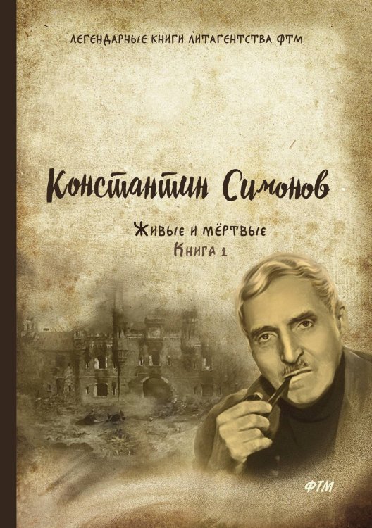 Обложка книги «Живые и мёртвые» — К. Симонов, ISBN 9785521747450