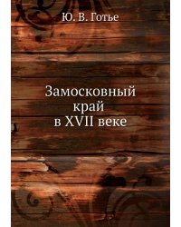 Замосковный край в XVII веке