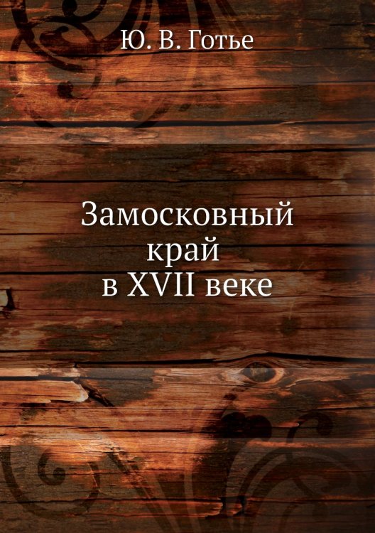 Замосковный край в XVII веке