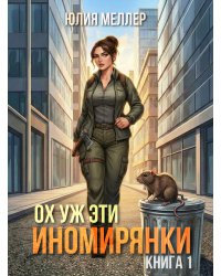 Ох уж эти иномирянки!