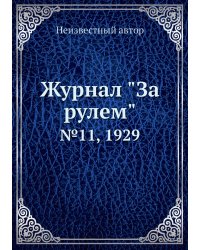 Журнал "За рулем"