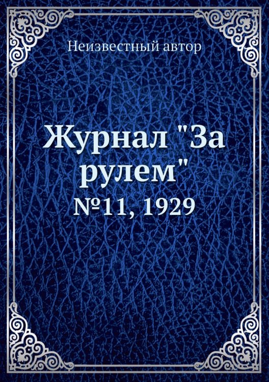Обложка книги «Журнал "За рулем"» — Нет автора, ISBN 9785458682688
