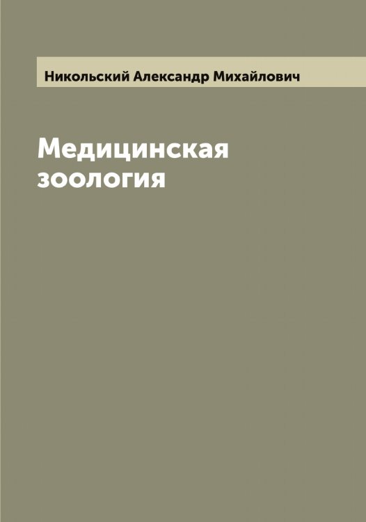 Обложка книги «Медицинская зоология» — Никольский Александр Михайлович, ISBN 9785519997812