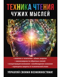 Техника чтения чужих мыслей