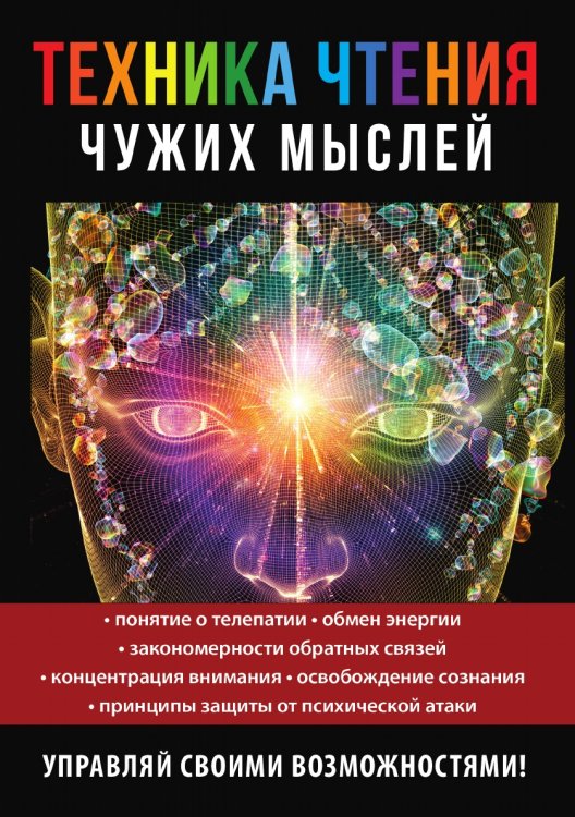 Техника чтения чужих мыслей