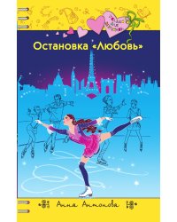 Остановка "Любовь"