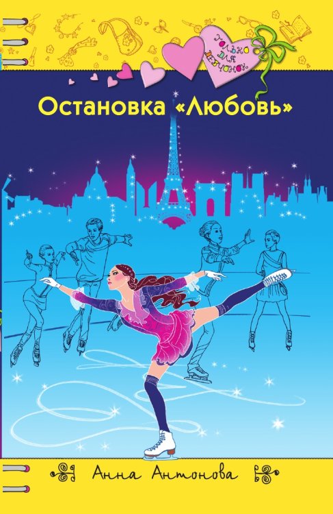 Обложка книги «Остановка "Любовь"» — Антонова Анна Евгеньевна, ISBN 9785041982348