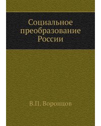 Социальное преобразование России