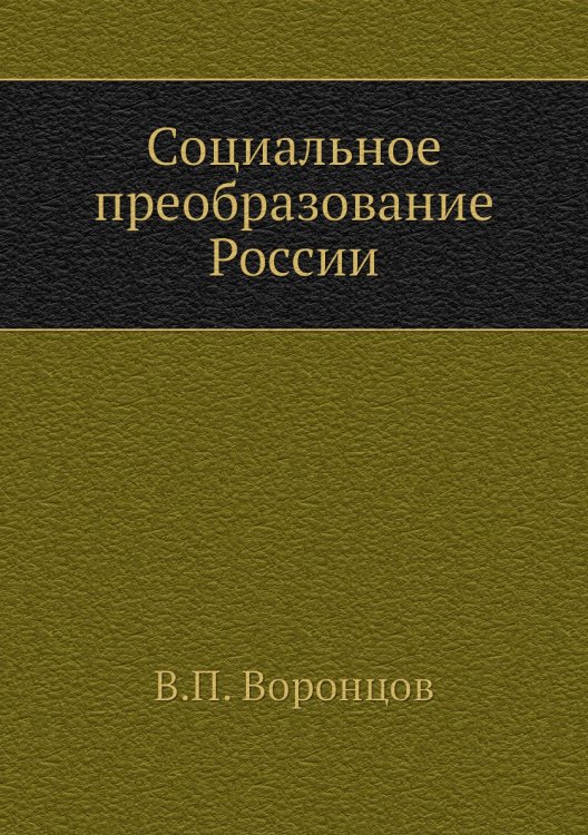 Социальное преобразование России