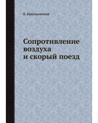 Сопротивление воздуха и скорый поезд