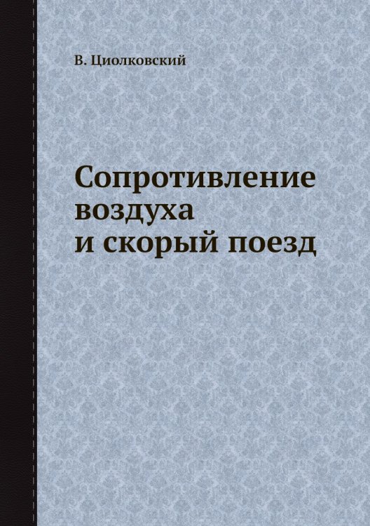 Сопротивление воздуха и скорый поезд