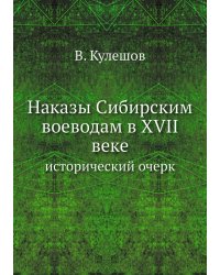Наказы Сибирским воеводам в XVII веке