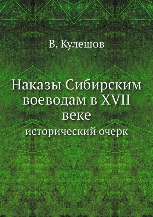 Наказы Сибирским воеводам в XVII веке