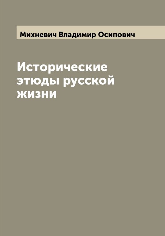 Обложка книги «Исторические этюды русской жизни» — Михневич Владимир Осипович, ISBN 9785519970587