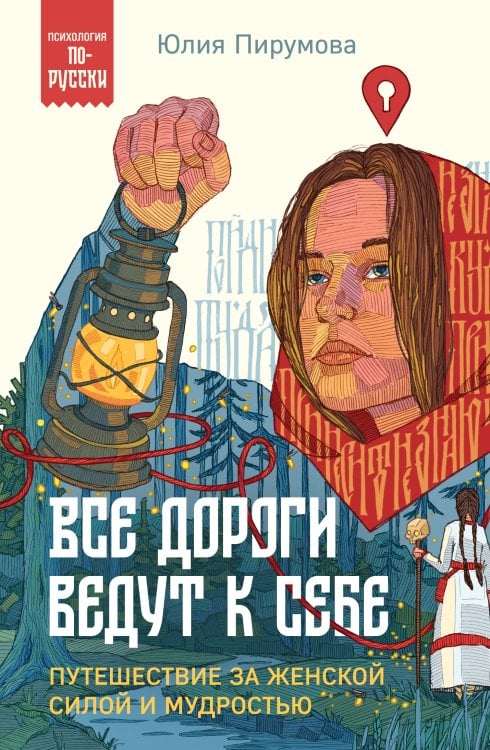 Обложка книги «Все дороги ведут к себе. Путешествие за женской силой и мудростью» — Юлия Пирумова, ISBN 9785042418587