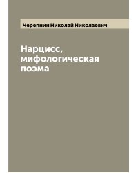 Нарцисс, мифологическая поэма