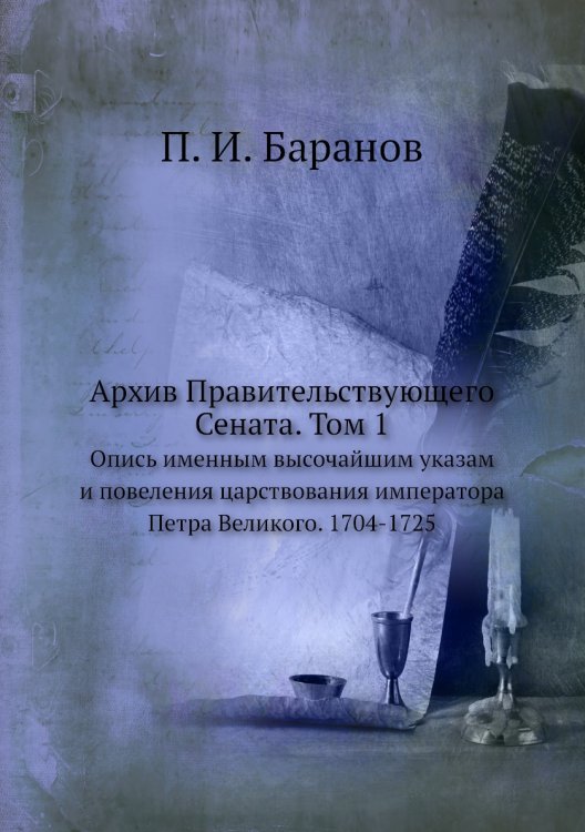 Архив Правительствующего Сената. Том 1