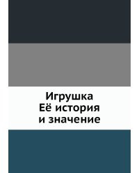 Игрушка. Её история и значение