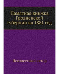 Памятная книжка Гродненской губернии на 1881 год