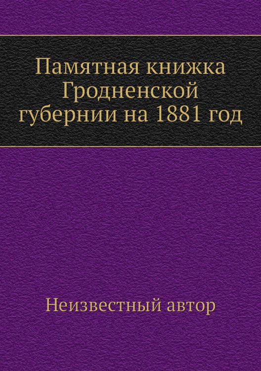 Памятная книжка Гродненской губернии на 1881 год
