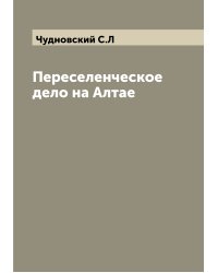 Переселенческое дело на Алтае