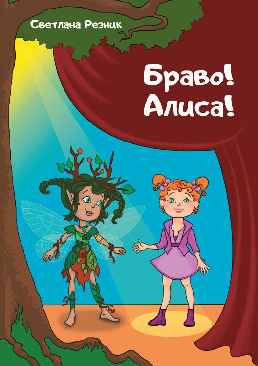 Браво! Алиса! Обложка книги «Браво! Алиса!» — Светлана Резник, ISBN 9785521918782