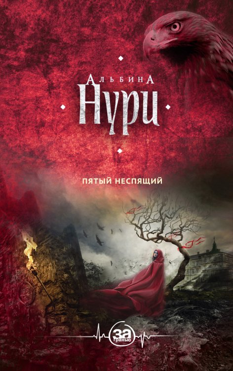 Обложка книги «Пятый неспящий» — Нури Альбина, ISBN 9785042196508