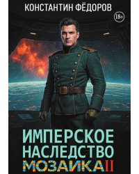 Имперское наследство. Мозаика, часть 2.