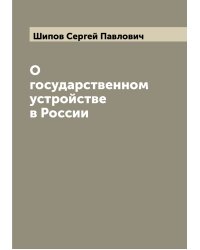 О государственном устройстве в России