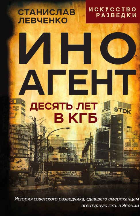 Обложка книги «Иноагент» — Левченко С.А., ISBN 9785002690824