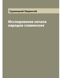 Исследование начала народов славянских